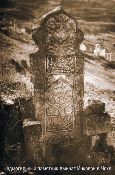 Надмогильный памятник Аминат Инковой в Чохе