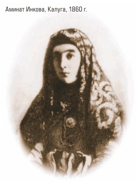 Аминат Инкова, Калуга, 1860 г.